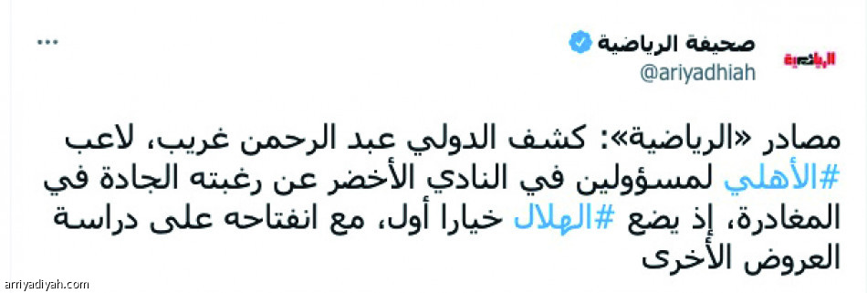 رحيل غريب..
يسيطر على تويتر