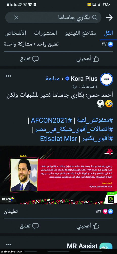 جاساما.. 
يشعل فيسبوك مصر