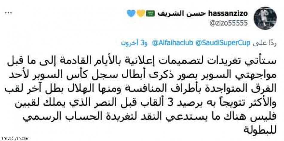 تغريدة 
تطلق السوبر مبكرا