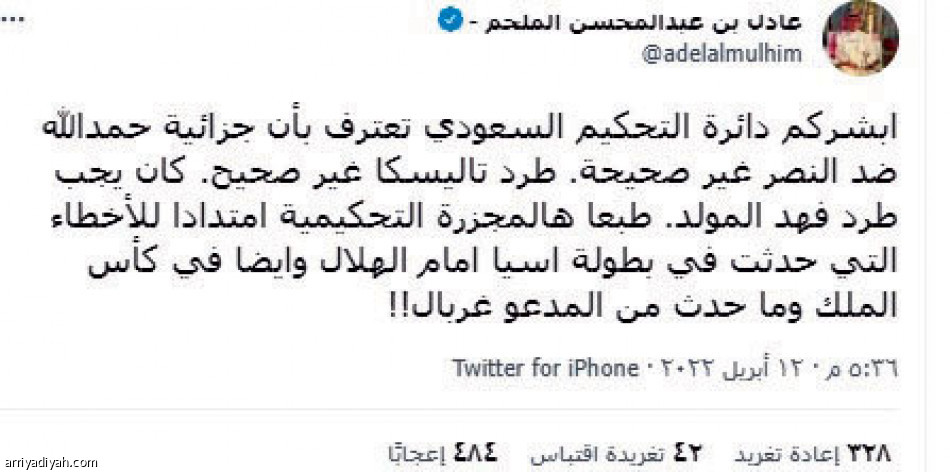 اعتراف دائرة الحكام..
النصراويون يسخرون