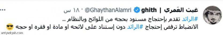 احتجاج الرائد.. 
يقسم المغردين