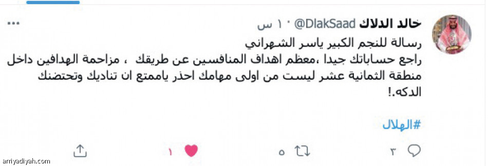 تفاعل الشهراني..
هجوم التراجع ومطالبات العودة