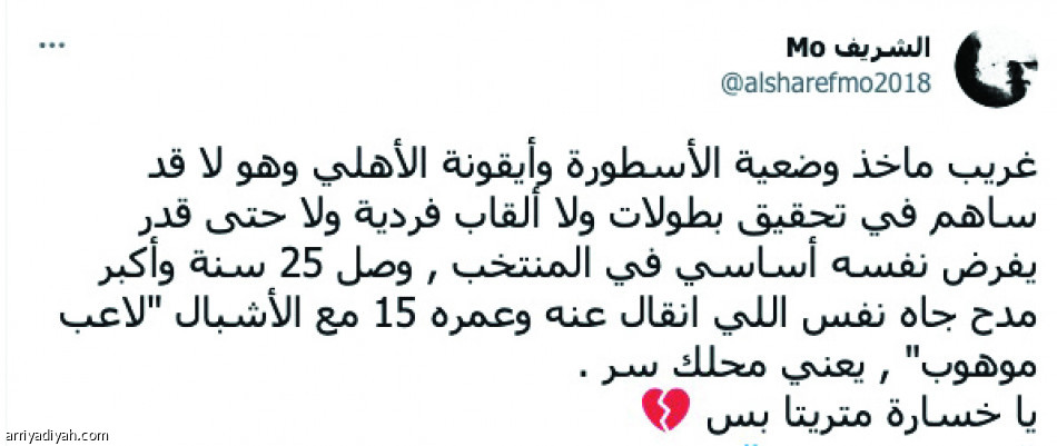 رحيل غريب..
يسيطر على تويتر