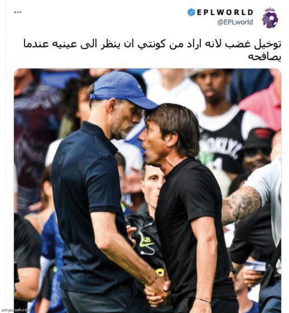 شجار توخيل وكونتي..
«القصة لم تنته»