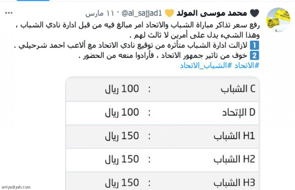 تذاكر الاتحاد والشباب..
الأسعار تثير الجدل