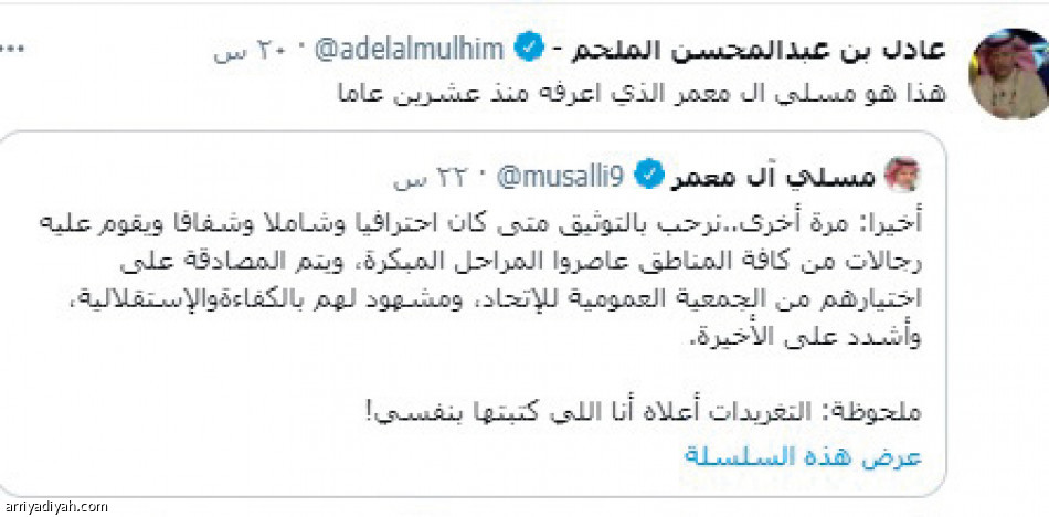 تغريدات آل معمر 
تهز قضية التوثيق