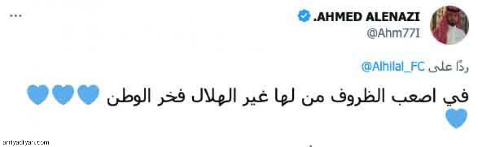 «هذا هو الحال..
عالمية وهلال»