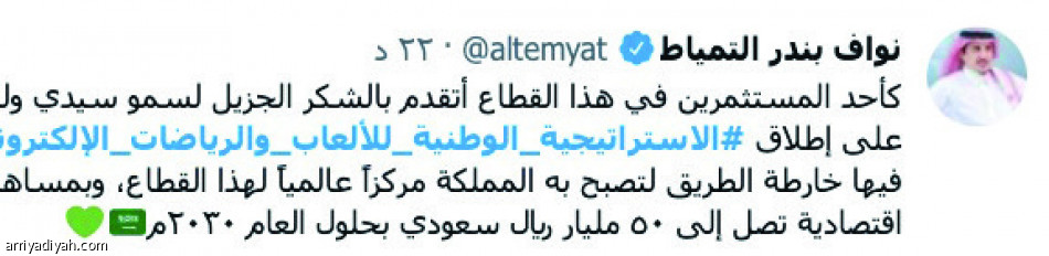 استراتيجية الرياضات الإلكترونية..
تتصدر تويتر