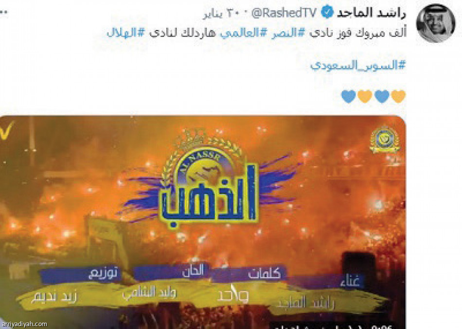 نجوم الفن..
السناني والماجد يظهران مع الانتصارات